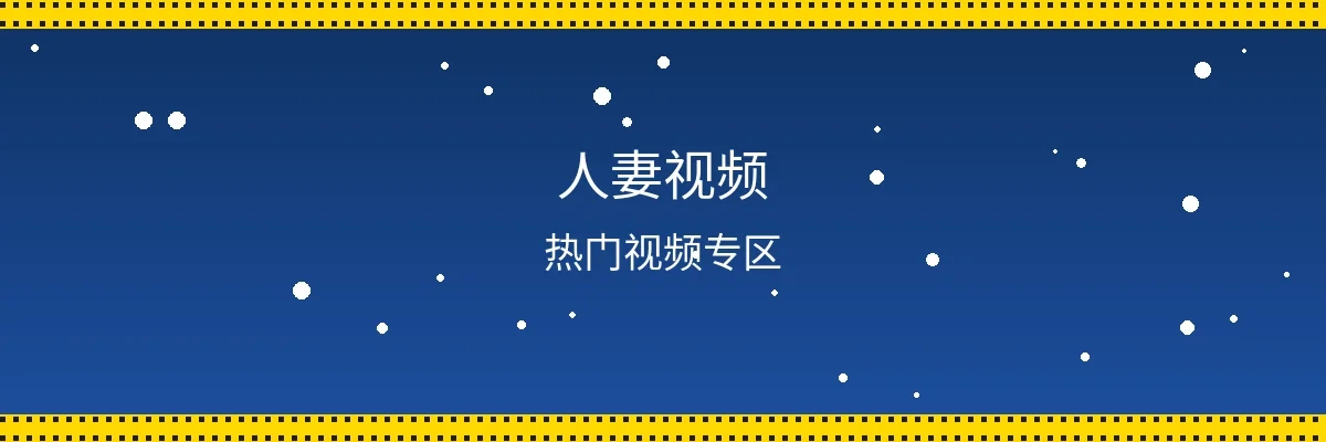 人妻视频频道页面横幅