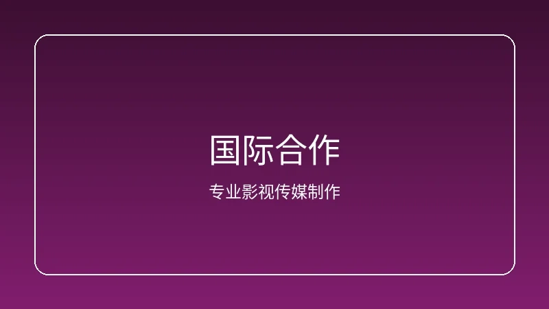 人妻视频频道国际合作项目展示